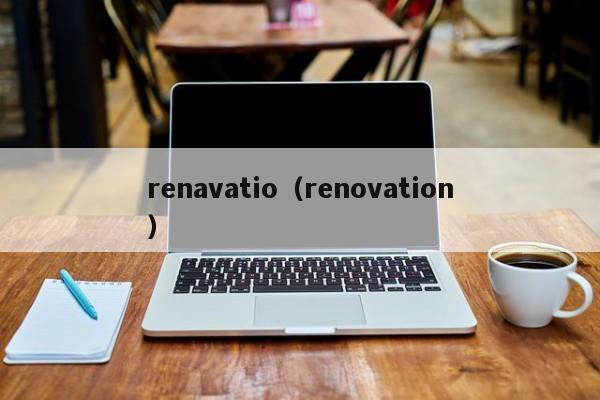 renavatio（renovation）
